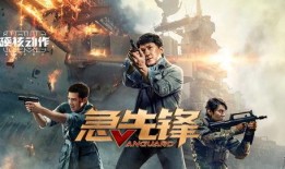 急先锋 在线观看,动作盛宴，热血沸腾！